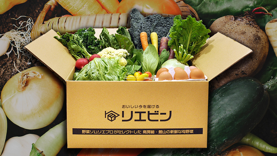 館山のおいしい野菜