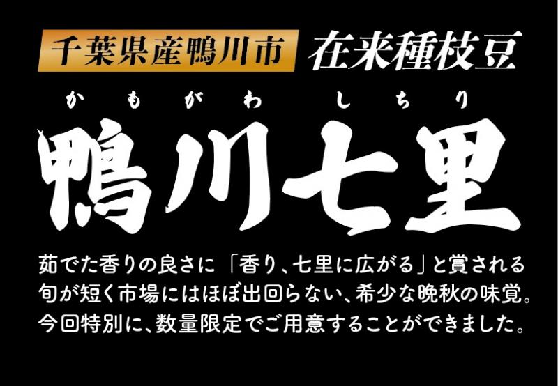 【送料無料】鴨川七里（在来種枝豆）2.0kg（500g×4袋）