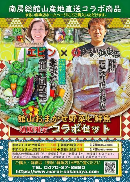 館山おまかせ野菜と鮮魚コラボセット